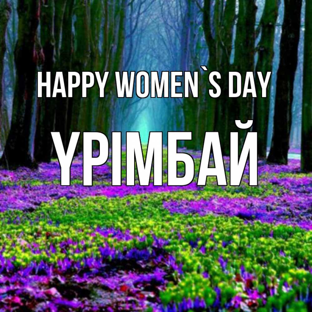 Greetings card с именем, ҮРІМБАЙ happy women`s day фиолетовые цветы в лесу 1 Greetings with text for free download 